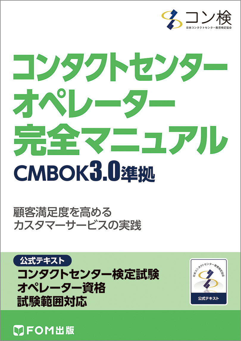 コンタクトセンター オペレーター 完全マニュアル CMBOK3.0準拠 コンタクトセンター検定試験 公式テキスト オペレーター資格 試験範囲対応