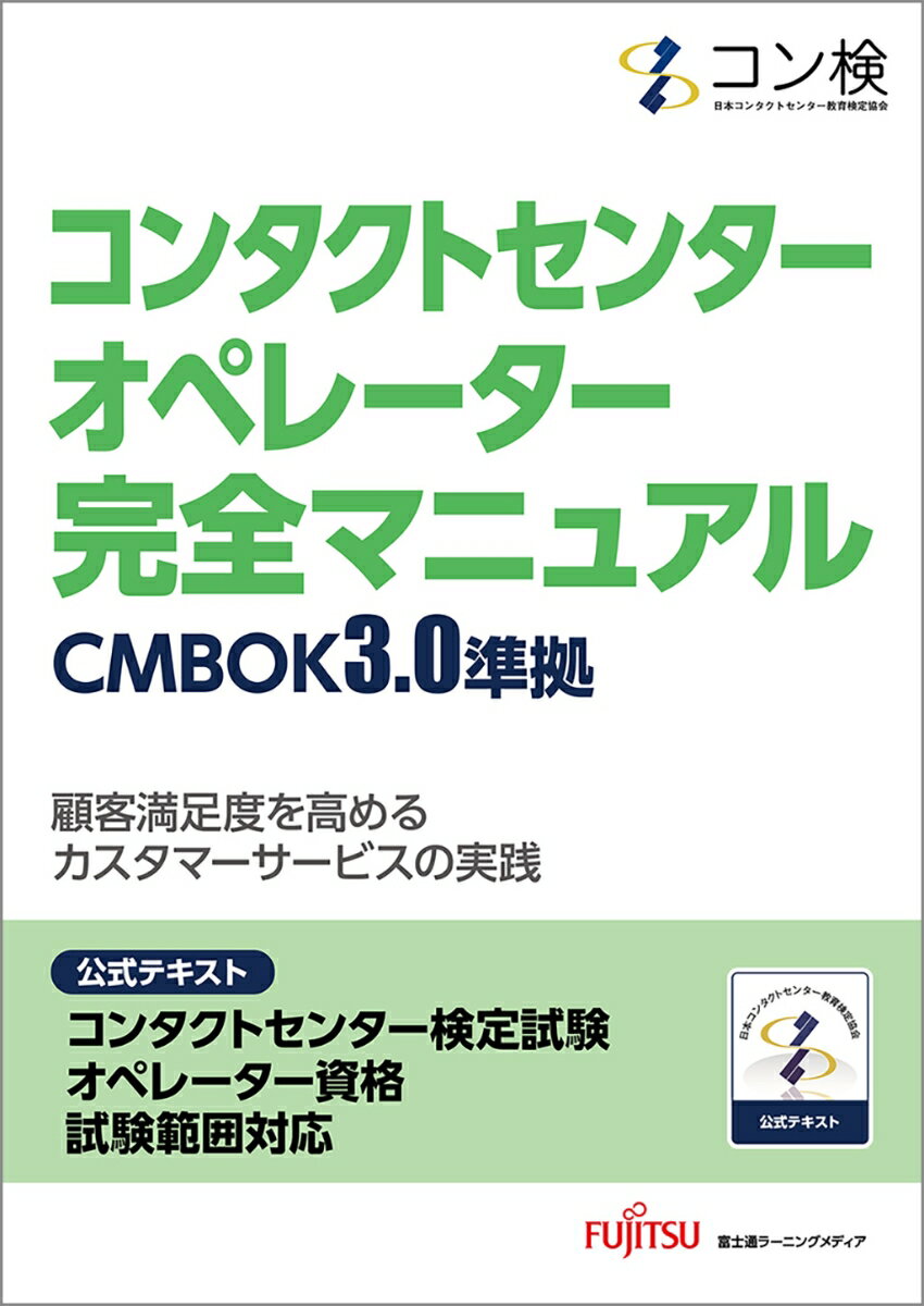 コンタクトセンター　オペレーター　完全マニュアル　CMBOK3.0準拠 コンタクトセンター検定試験　公式テキスト オペレーター資格　試験範囲対応