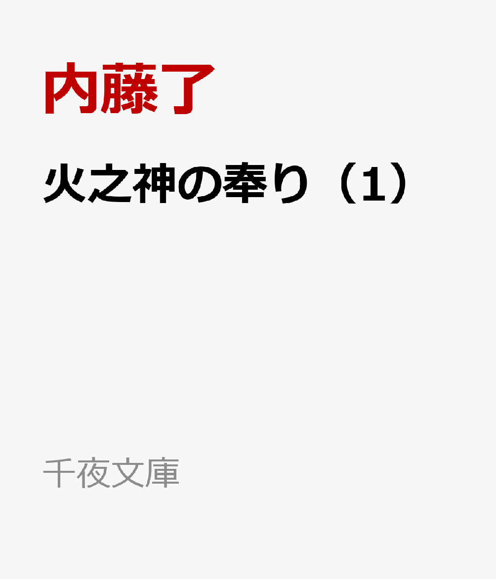 火之神の奉り（1）