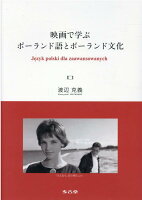 映画で学ぶ ポーランド語とポーランド文化