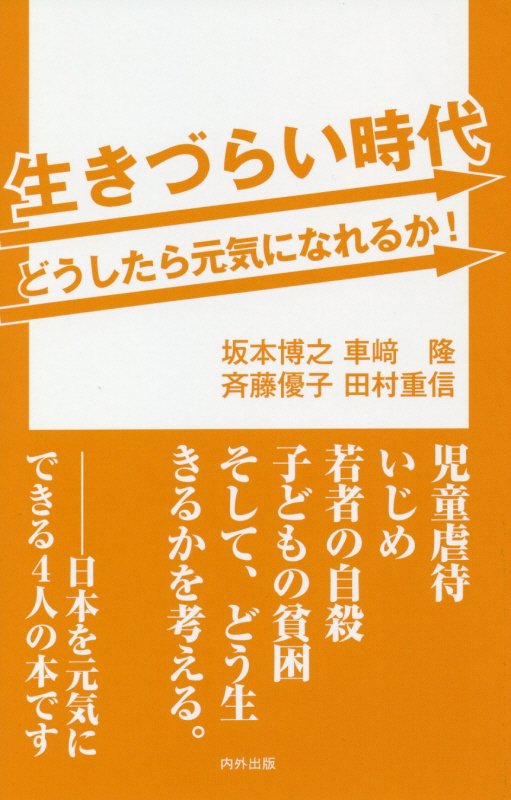 生きづらい時代どうしたら元気になれるか！