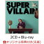 【楽天ブックス限定先着特典】BEST ALBUM SUPERVILLAIN (2CD＋Blu-ray＋スマプラ)(ジャケットサイズステッカー)