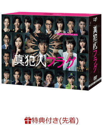 【先着特典】真犯人フラグ DVD-BOX(亀やん急便ボールペン)