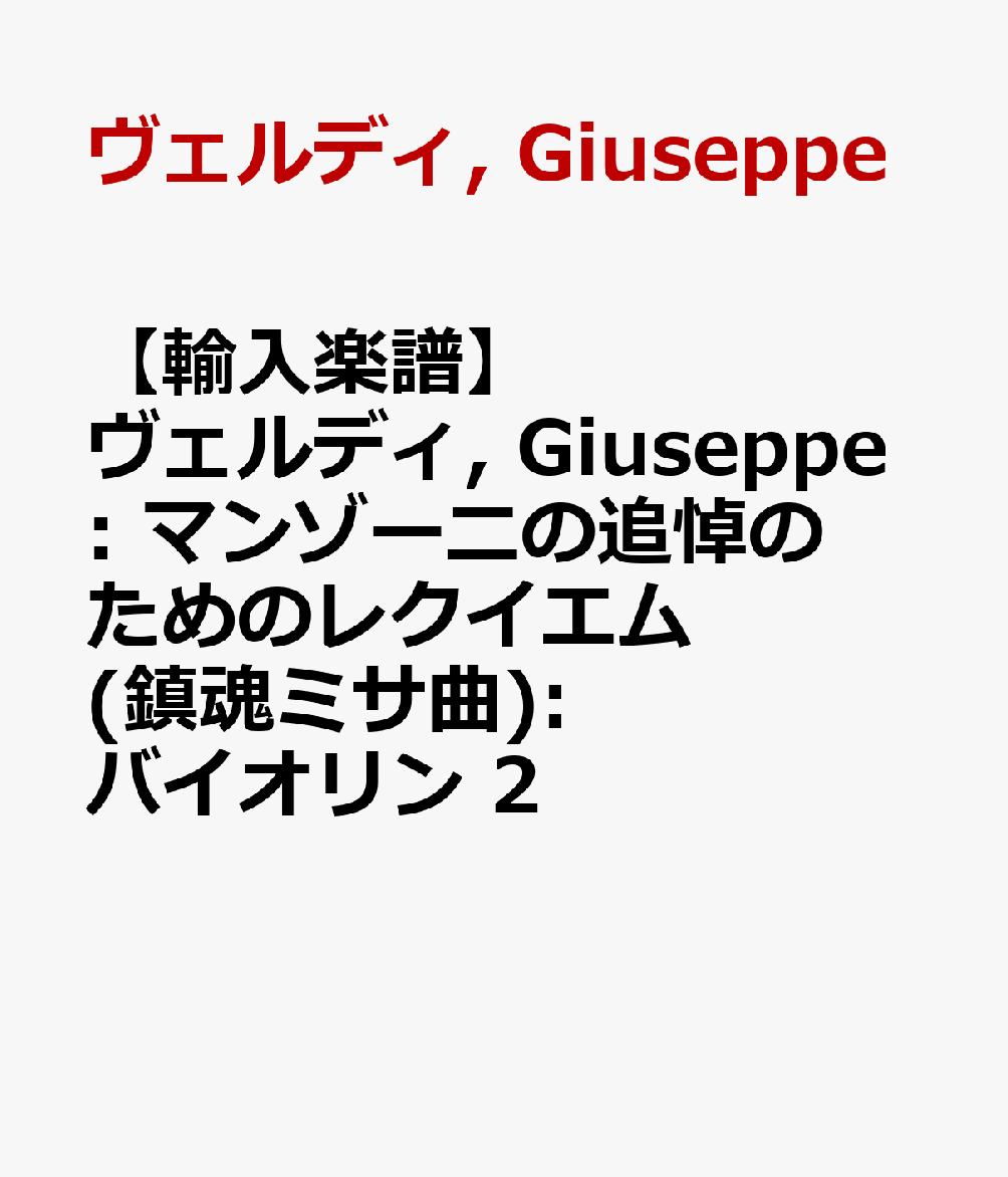 【輸入楽譜】ヴェルディ, Giuseppe: マンゾーニの追悼のためのレクイエム(鎮魂ミサ曲): バイオリン 2