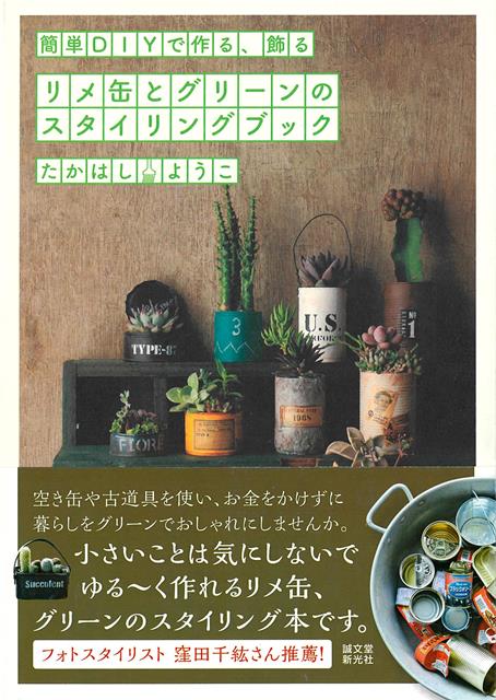 「リメ缶と言えばこの人」と関西で知られているアンティークショップのオーナーによる、DIYとグリーンが巡り合う本。空き缶や古道具を使い、お金をかけずに暮らしをグリーンでおしゃれにしませんか。小さいことは気にしないで、ゆる？く作れるリメ缶、グリーンスタイリングの本です。--フォトスタイリスト　窪田千紘さん推薦！