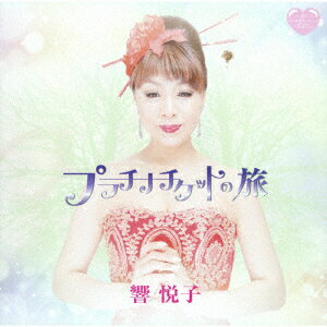 プラチナチケットの旅 [ 響悦子 ]