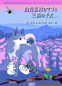 山古志村のマリと三匹の子犬のBlu-ray・DVD商品画像