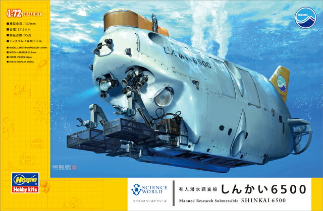 「しんかい6500」は、世界で唯一の水深6,500mまで潜ることができる有人潜水調査船です。
2人のパイロットと研究者1人の3人が搭乗し、深海でさまざまな研究や調査を行います。
1990年のシステム完成以降、1250回以上の潜航をこなし、次々と新しい発見を伝えています。

※プラモデル発売当時の情報です。

キットは、海洋研究開発機構（JAMSTEC）の協力により、徹底した取材を行い開発しました。
「人を乗せて深海6,500mまで潜り、研究や調査をする」という難しいミッションをこなす為の独特なスタイルや構造を、「360°どこからでも見られる 精密模型」でじっくり観察することができます。
初心者でも簡単に組み立てる事ができるパーツ構成で「作る楽しさ」を感じてください。

封入特典
データカード入り【対象年齢】：【商品サイズ (cm)】(幅×奥行）：13.7×3.75