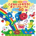 しょうわ へいせい れいわ こどもヒットモウラ オン パレード♪ベスト60 (キッズ)