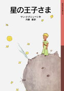 星の王子さま新版