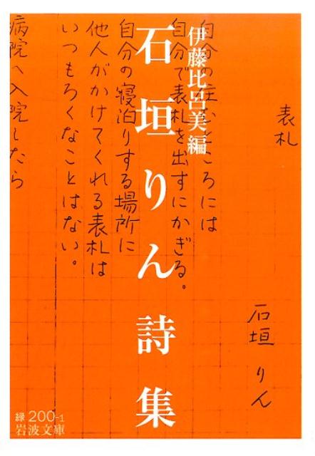 家と職場、生活と仕事の描写のうちに根源的なものを凝視する力強い詩を書きつづけ、戦後の女性詩をリードした詩人、石垣りん（一九二〇-二〇〇四）。そのすべての詩業から、手書き原稿としてのみ遺された未発表詩や単行詩集未収録作品をふくむ、一二〇篇を精選した