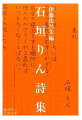 家と職場、生活と仕事の描写のうちに根源的なものを凝視する力強い詩を書きつづけ、戦後の女性詩をリードした詩人、石垣りん（一九二〇-二〇〇四）。そのすべての詩業から、手書き原稿としてのみ遺された未発表詩や単行詩集未収録作品をふくむ、一二〇篇を精選した