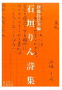 石垣りん詩集 （岩波文庫 緑200-1） 伊藤 比呂美