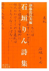 石垣りん詩集 （岩波文庫　緑200-1） [ 伊藤　比呂美 ]