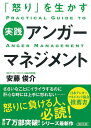 実践アンガーマネジメント　「怒り」を生かす （文庫） [ 安藤俊介 ]