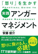 実践アンガーマネジメント　「怒り」を生かす