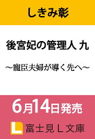 後宮妃の管理人 九 〜寵臣夫婦が導く先へ〜（9）