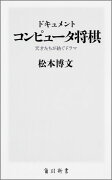 ドキュメントコンピュータ将棋