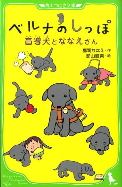 「郡司さん、ベルナです。黒のラブラドール、メス、１歳６カ月、大型犬です」-病気のために目が見えなくなったななえさんは、大の苦手の犬とパートナーをくむことにした。そして、盲導犬・ベルナと出会い、そのひたむきさに心をうたれ、きずなを深めてゆく。しかし、やがて別れの時が…。人と犬との間に育まれた愛と感動の物語ー。小学中級から。