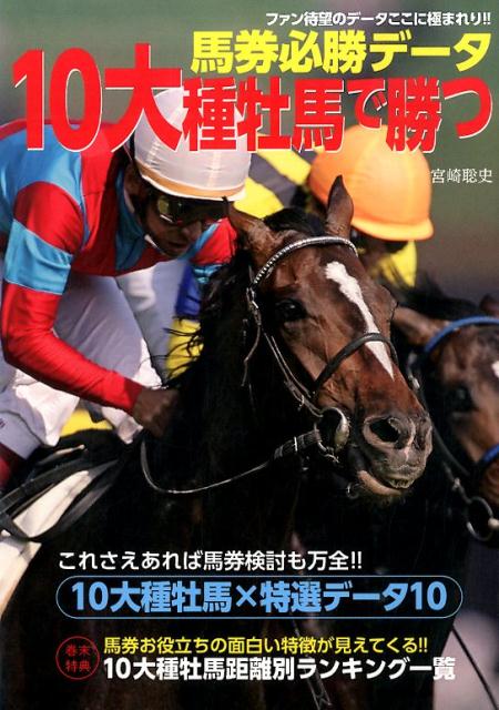 馬券必勝データ　10大種牡馬で勝つ