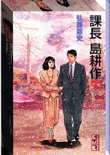課長島耕作（1）