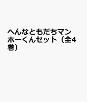 へんなともだちマンホーくんセット（全4巻セット）