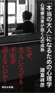 「本当の大人」になるための心理学 心理療法家が説く心の成熟