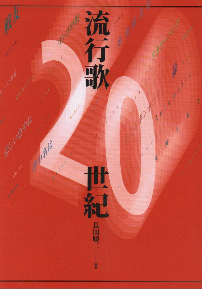 流行歌20世紀