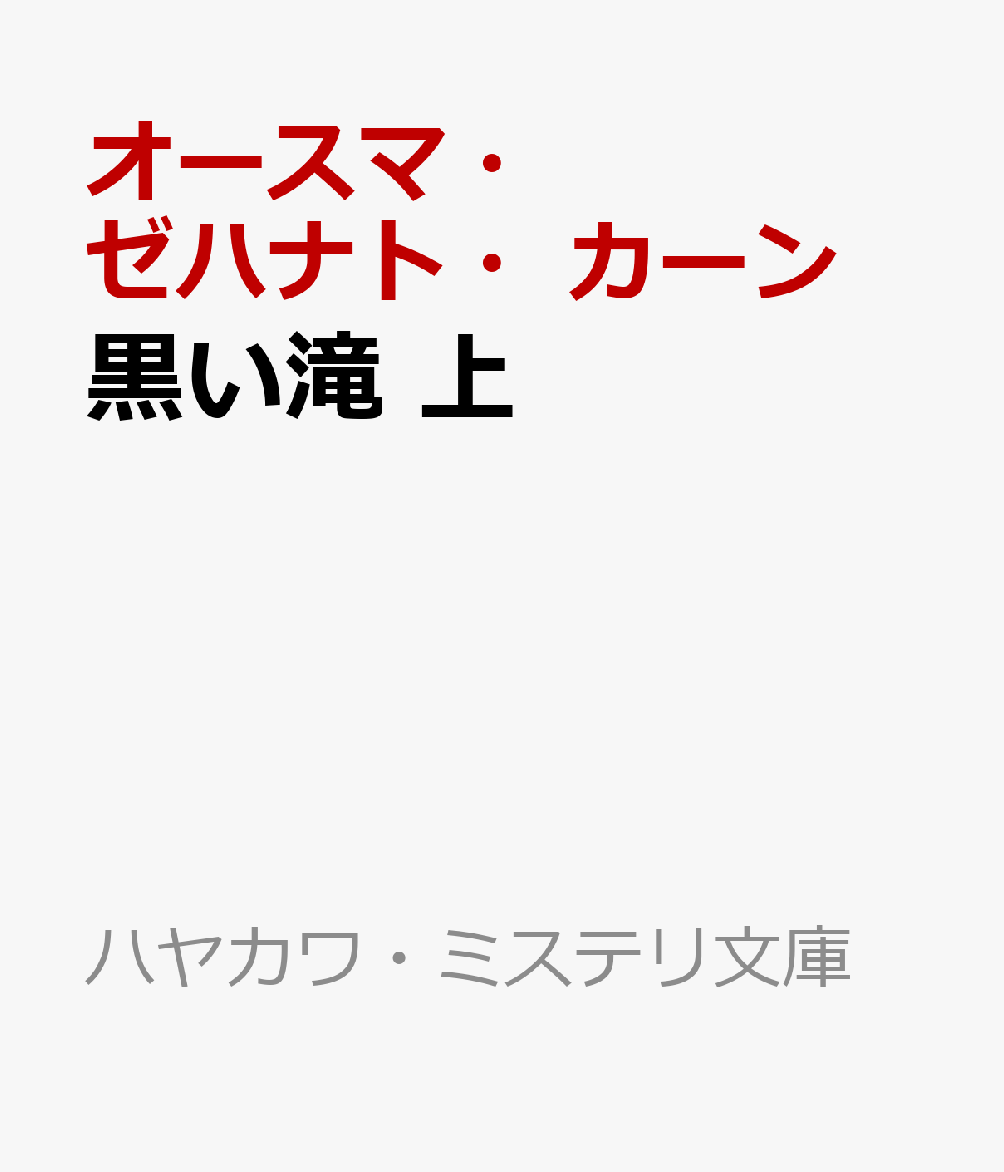 黒い滝 上
