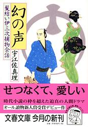 幻の声 （文春文庫） [ 宇江佐 真理 ]