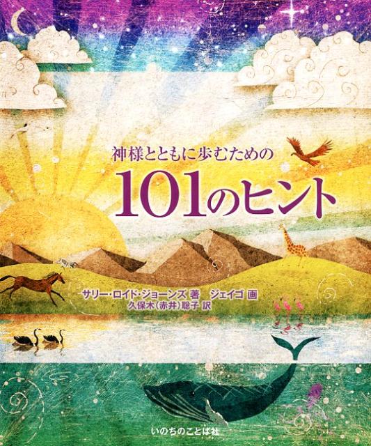 神様とともに歩むための101のヒント