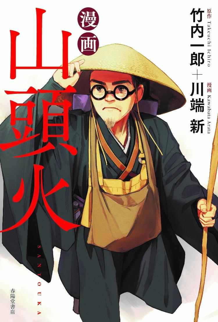 漫画山頭火 [ 原作：竹内一郎／漫画：川端　新 ]