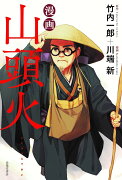 漫画山頭火