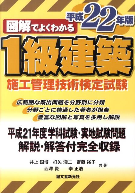 図解でよくわかる1級建築施工管理技術検定試験（平成22年版）