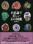 不思議で美しい石の図鑑 [ 山田英春 ]