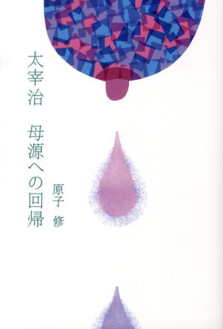 太宰治を母源喪失の観点から分析する、かつてない太宰治論。北海道を代表する詩人であり、太宰治とルーツをともにする著者が、太宰治の心の深奥に迫る。太宰治ファン必読の書。