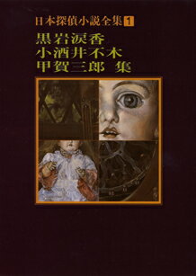 日本探偵小説全集（1） 黒岩涙香・小酒井不木・甲賀三郎集 （創元推理文庫）