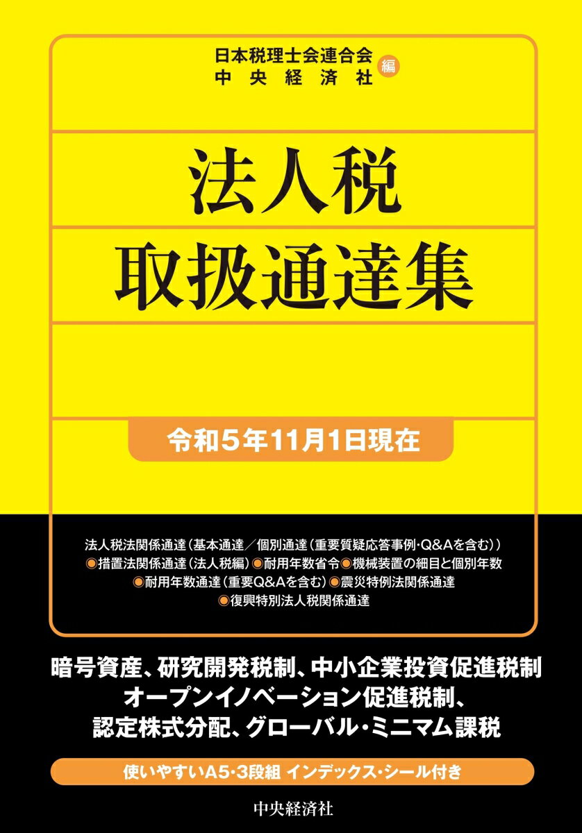 法人税取扱通達集〈令和5年11月1日現在〉 （国税の法規通達集シリーズ） [ 日本税理士会連合会 ]