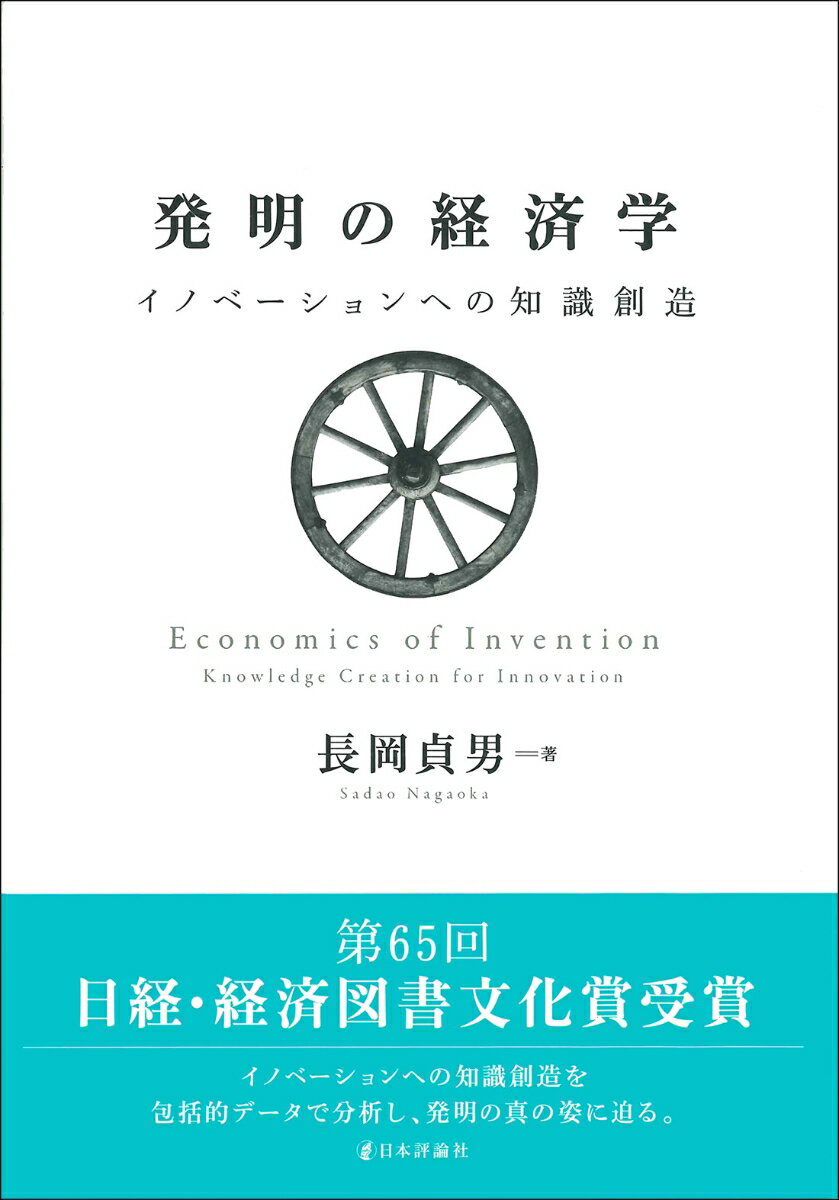 発明の経済学 イノベーションへの知識創造 [ 長岡 貞男 ]