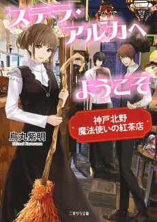 ステラ・アルカへようこそ 〜神戸北野 魔法使いの紅茶店〜の表紙