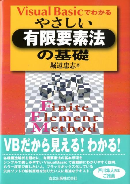 Visual　Basicでわかるやさしい有限要素法の基礎