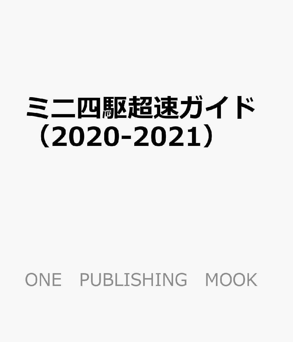ミニ四駆超速ガイド（2020-2021）