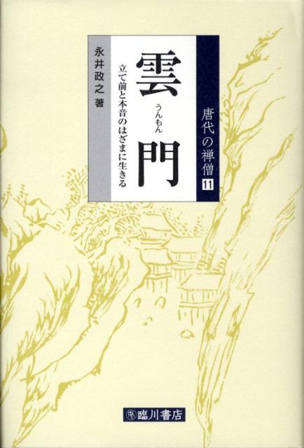 雲門 立て前と本音のはざまに生きる （唐代の禅僧） [ 永井政之 ]