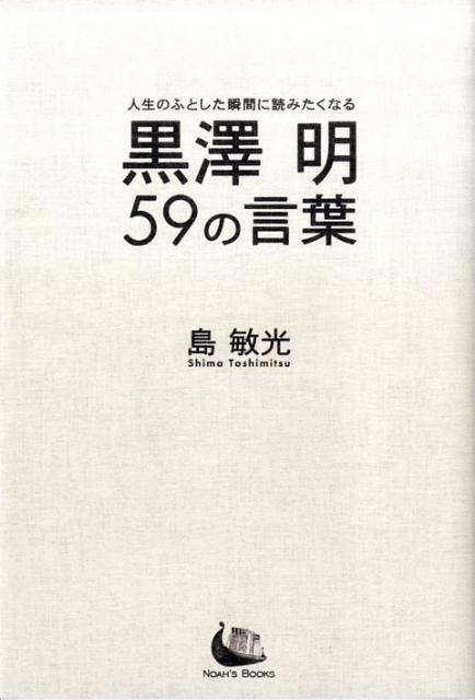黒澤明59の言葉