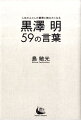 黒澤明59の言葉