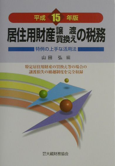 居住用財産譲渡・買換えの税務（平成15年版）