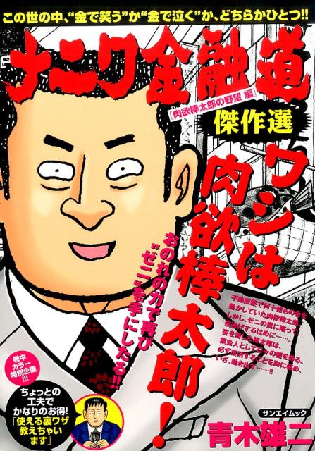 ナニワ金融道傑作選（肉欲棒太郎の野望編）