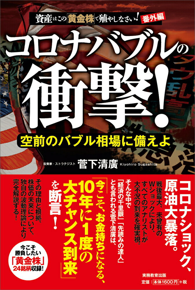 空前のバブル相場に備えよ 菅下　清廣 実務教育出版コロナバブルノショウゲキ スガシタ　キヨヒロ 発行年月：2020年06月01日 予約締切日：2020年04月10日 サイズ：単行本 ISBN：9784788920019 菅下清廣（スガシタキヨヒロ） 投資家、ストラテジスト（投資戦略家）、スガシタパートナーズ株式会社代表取締役社長、学校法人立命館顧問、近畿大学世界経済研究所客員教授。ウォール街での経験を生かした独自の視点で相場を先読みし、日本と世界経済の未来を次々と言い当ててきた「富のスペシャリスト」として名を馳せ、「経済の千里眼」との異名も持つ（本データはこの書籍が刊行された当時に掲載されていたものです） 第1章　コロナショックで変わる世界／第2章　糸川英夫とコンドラチェフの4つの仮説／第3章　コロナ後の「空前のバブル」に備えよ／第4章　2020ー2021日本を占う3つのシナリオ／第5章　経済指標から見えてきたコロナショックの正体／第6章　資産を守り、殖やす、至極の黄金株24 コロナショック、原油大暴落。戦後最大、未曾有のWショックにより、すべてのアナリストが大不況の到来を確実視。そんな中で「経済の千里眼」「先読みの達人」とも言われる菅下清廣は、「今こそ、お金持ちになる、10年に1度の大チャンス到来」を断言！その理由と根拠、株価の未来について、独自の波動理論により完全解説する！ 本 ビジネス・経済・就職 投資・株・資産運用