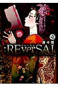 ：REverSAL（1） （ビーツコミックス） 唐々煙