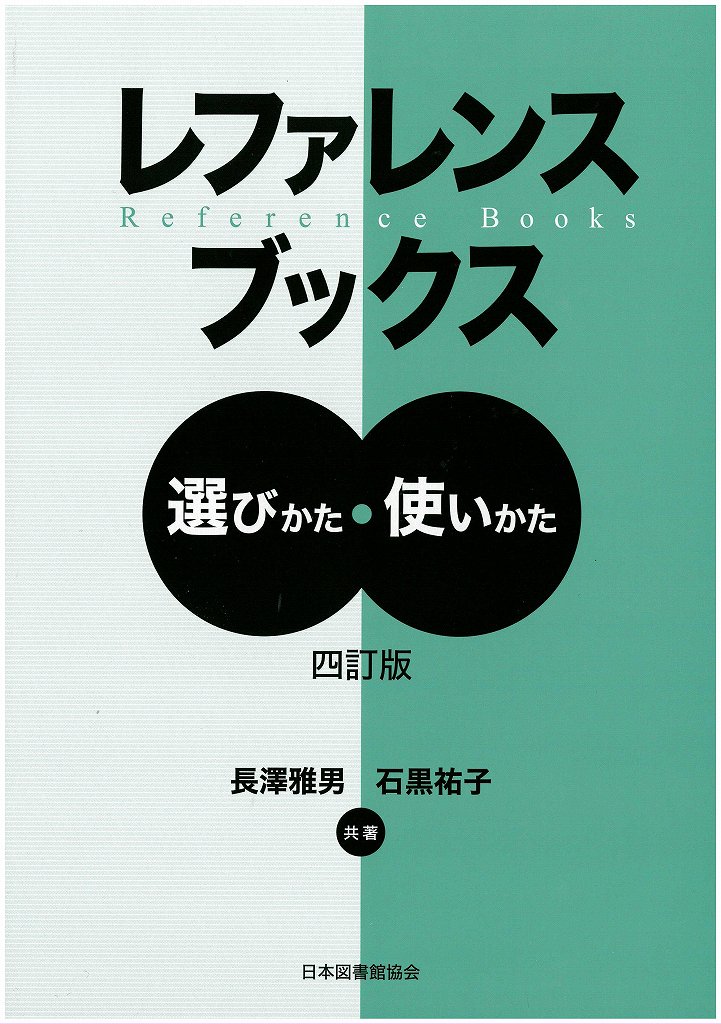 レファレンスブックス 選びかた・使いかた [ 長澤　雅男 ]